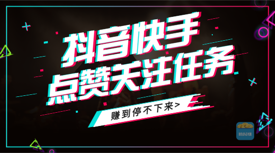 抖音点赞赚钱app推荐_抖音快手关注点赞赚钱平台哪个好