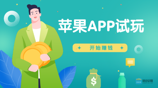 苹果手机赚钱软件新锐榜，最新苹果赚钱app平台
